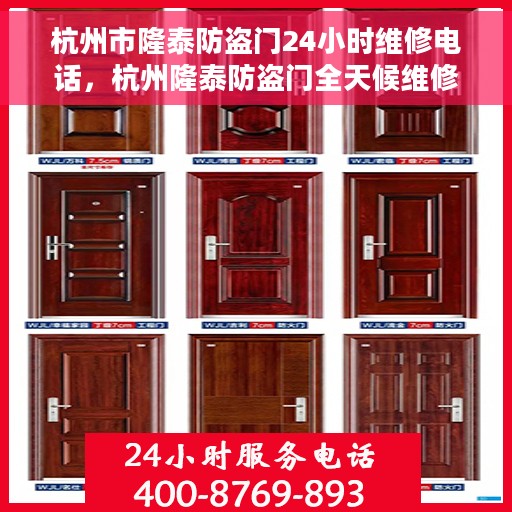 杭州市隆泰防盗门24小时维修电话，杭州隆泰防盗门全天候维修服务热线