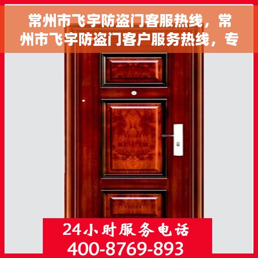 常州市飞宇防盗门客服热线，常州市飞宇防盗门客户服务热线，专业解答，贴心服务