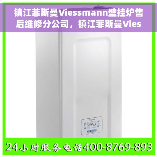 镇江菲斯曼Viessmann壁挂炉售后维修分公司,镇江菲斯曼Viessmann壁挂炉售后维修专业团队 镇江菲斯曼Viessmann壁挂炉售后维修分公司,镇江菲斯曼Viessmann壁挂炉售后维修专业团队