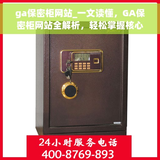 ga保密柜网站_一文读懂，GA保密柜网站全解析，轻松掌握核心知识与使用指南