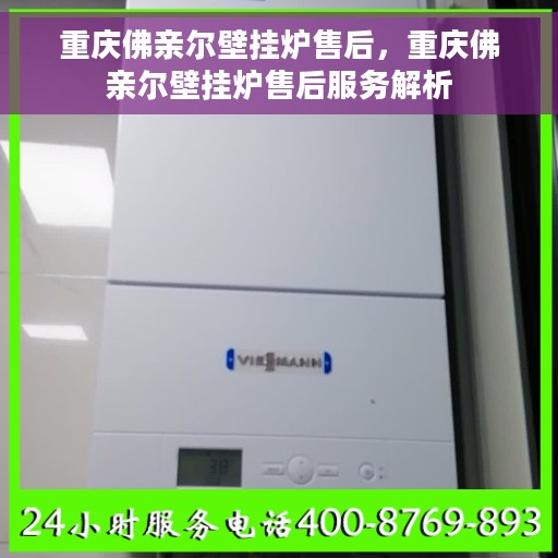 重庆佛亲尔壁挂炉售后，重庆佛亲尔壁挂炉售后服务解析