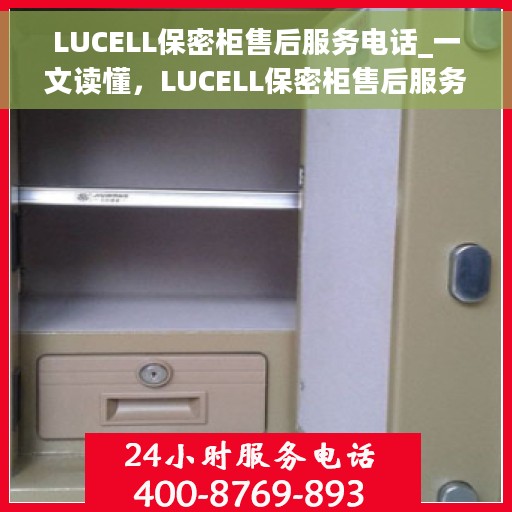 LUCELL保密柜售后服务电话_一文读懂，LUCELL保密柜售后服务电话详解，一站式解决您的疑问和需求