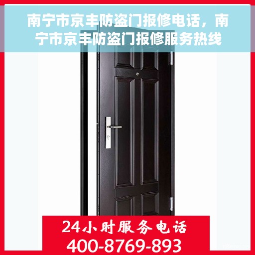 南宁市京丰防盗门报修电话，南宁市京丰防盗门报修服务热线