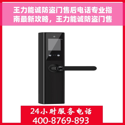 王力能诚防盗门售后电话专业指南最新攻略，王力能诚防盗门售后专业指南，最新电话及售后攻略