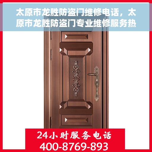 太原市龙胜防盗门维修电话，太原市龙胜防盗门专业维修服务热线