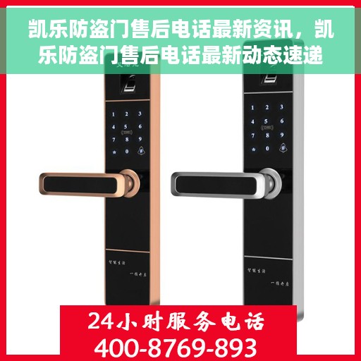 凯乐防盗门售后电话最新资讯，凯乐防盗门售后电话最新动态速递