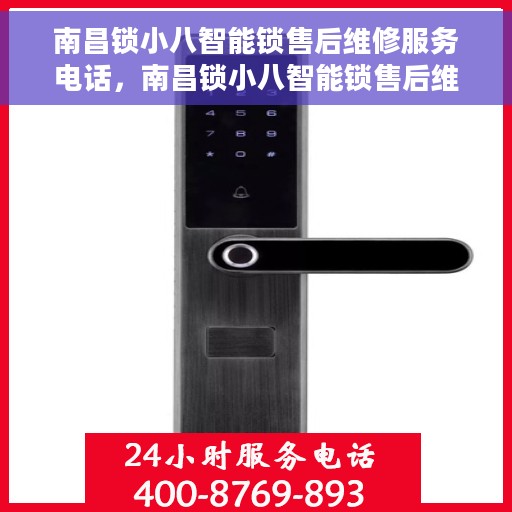 南昌锁小八智能锁售后维修服务电话，南昌锁小八智能锁售后维修服务热线及专业团队支持