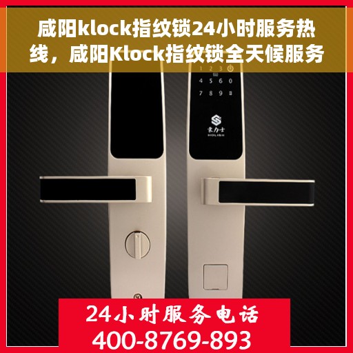 咸阳klock指纹锁24小时服务热线，咸阳Klock指纹锁全天候服务热线，贴心守护您的安全