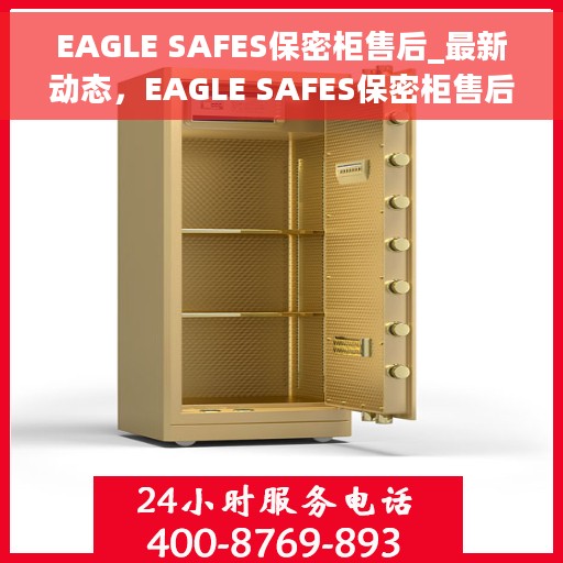 EAGLE SAFES保密柜售后_最新动态，EAGLE SAFES保密柜售后，最新动态速递