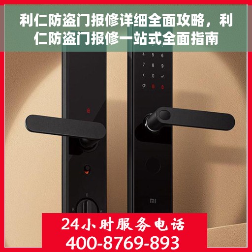 利仁防盗门报修详细全面攻略，利仁防盗门报修一站式全面指南