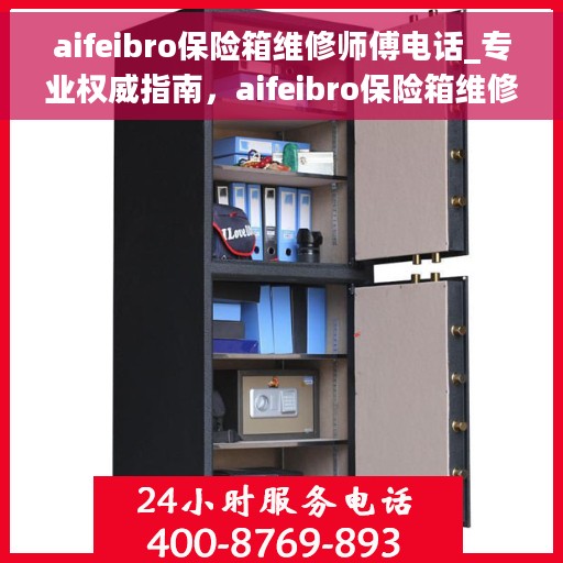 aifeibro保险箱维修师傅电话_专业权威指南，aifeibro保险箱维修专家联系方式，权威指南带您快速找到专业师傅