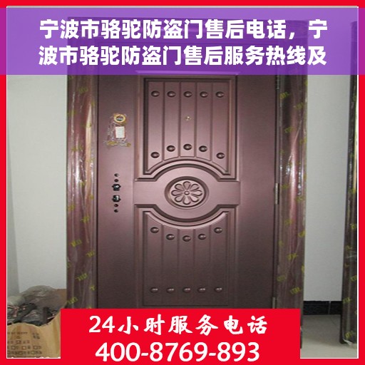 宁波市骆驼防盗门售后电话，宁波市骆驼防盗门售后服务热线及电话全攻略