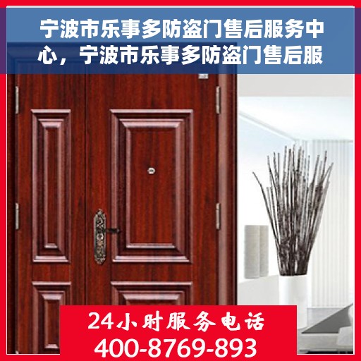 宁波市乐事多防盗门售后服务中心，宁波市乐事多防盗门售后服务中心，专业维护，贴心服务
