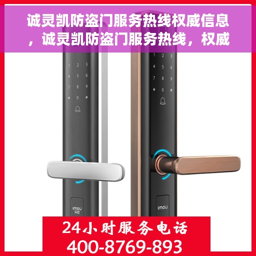 诚灵凯防盗门服务热线权威信息，诚灵凯防盗门服务热线，权威信息一览
