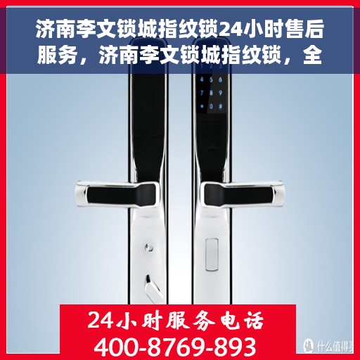 济南李文锁城指纹锁24小时售后服务，济南李文锁城指纹锁，全天候售后服务，贴心保障您的安全之选
