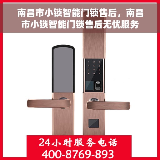 南昌市小锁智能门锁售后，南昌市小锁智能门锁售后无忧服务