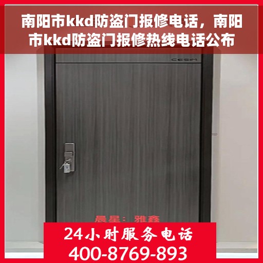 南阳市kkd防盗门报修电话，南阳市kkd防盗门报修热线电话公布