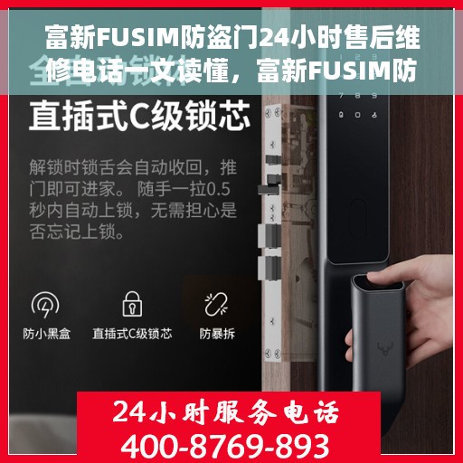 富新FUSIM防盗门24小时售后维修电话一文读懂,富新FUSIM防盗门全天候售后维修指南,24小时售后电话全解析 富新FUSIM防盗门24小时售后维修电话一文读懂,富新FUSIM防盗门全天候售后维修指南,24小时售后电话全解析