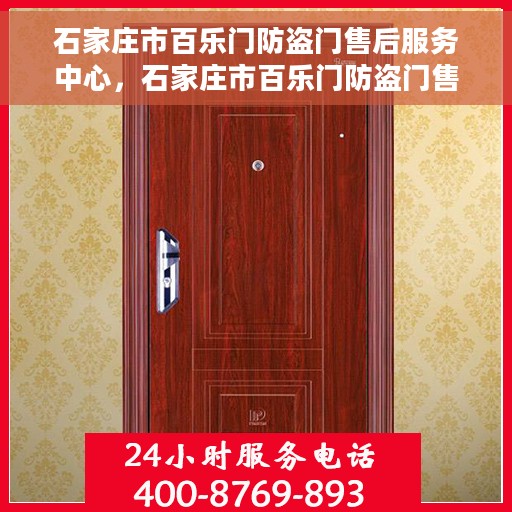 石家庄市百乐门防盗门售后服务中心，石家庄市百乐门防盗门售后服务中心，专业维修，贴心服务