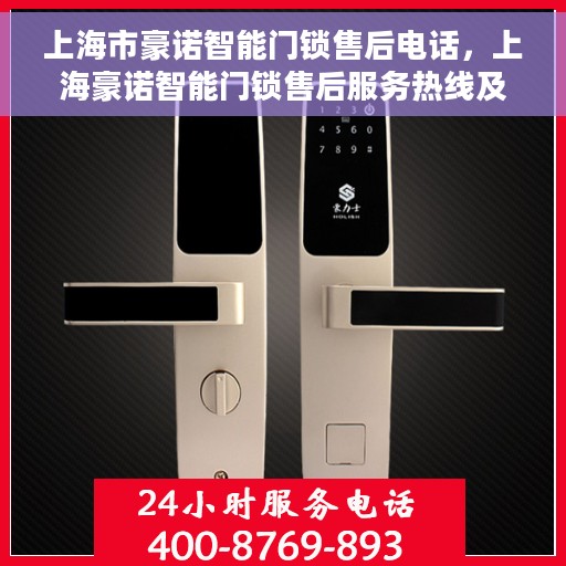 上海市豪诺智能门锁售后电话，上海豪诺智能门锁售后服务热线及电话全解析