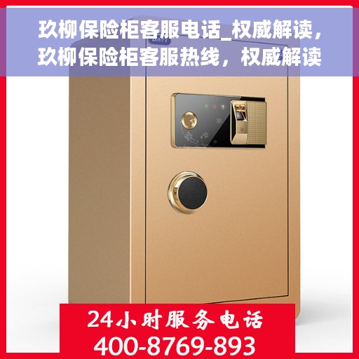 玖柳保险柜客服电话_权威解读，玖柳保险柜客服热线，权威解读与快速响应
