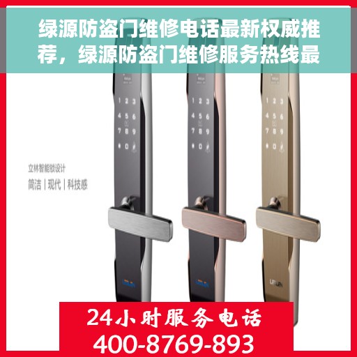 绿源防盗门维修电话最新权威推荐，绿源防盗门维修服务热线最新官方推荐