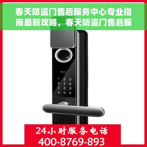 春天防盗门售后服务中心专业指南最新攻略，春天防盗门售后服务中心专业指南，最新售后攻略与指南