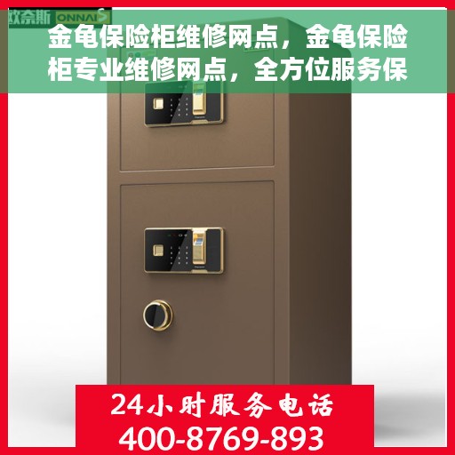金龟保险柜维修网点，金龟保险柜专业维修网点，全方位服务保障您的安全之选