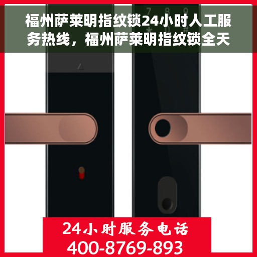 福州萨莱明指纹锁24小时人工服务热线，福州萨莱明指纹锁全天候人工服务热线解析