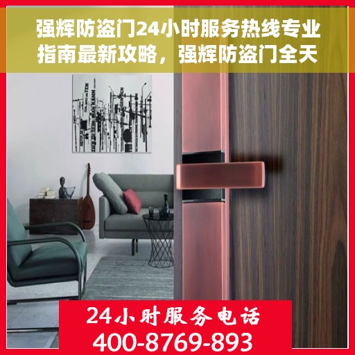 强辉防盗门24小时服务热线专业指南最新攻略，强辉防盗门全天候服务热线与最新专业指南攻略