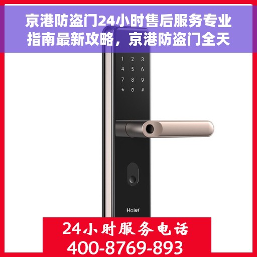 京港防盗门24小时售后服务专业指南最新攻略，京港防盗门全天候售后服务专业指南，最新攻略解密