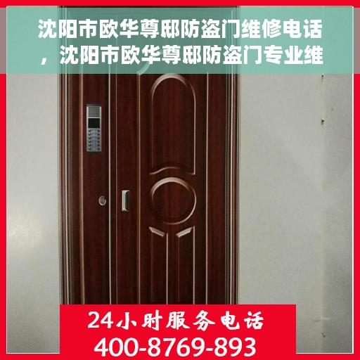 沈阳市欧华尊邸防盗门维修电话，沈阳市欧华尊邸防盗门专业维修服务热线