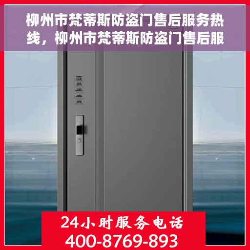 柳州市梵蒂斯防盗门售后服务热线，柳州市梵蒂斯防盗门售后服务热线，专业团队，贴心服务