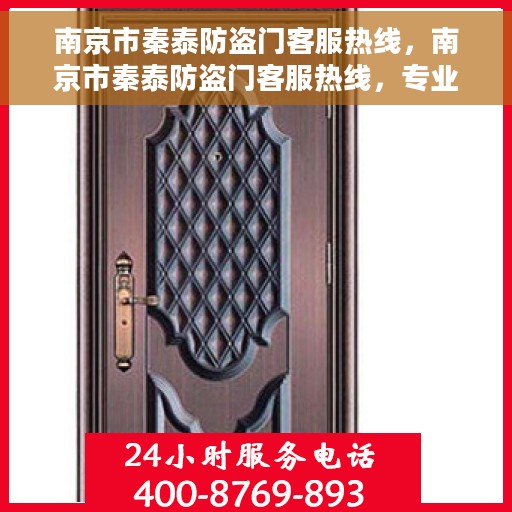 南京市秦泰防盗门客服热线，南京市秦泰防盗门客服热线，专业解答，贴心服务