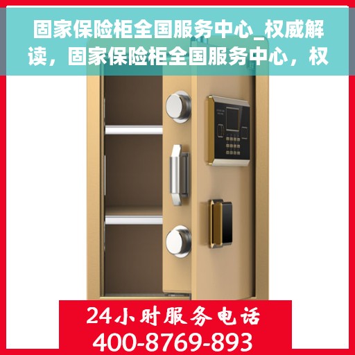 固家保险柜全国服务中心_权威解读，固家保险柜全国服务中心，权威解读与售后保障