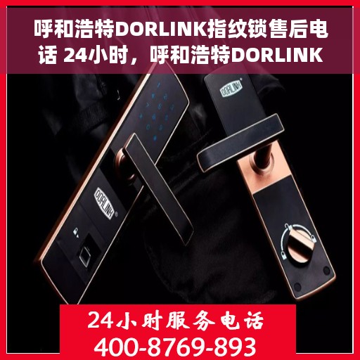呼和浩特DORLINK指纹锁售后电话 24小时,呼和浩特DORLINK指纹锁全天候售后支持电话公布 呼和浩特DORLINK指纹锁售后电话 24小时,呼和浩特DORLINK指纹锁全天候售后支持电话公布