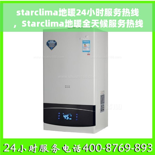 starclima地暖24小时服务热线，Starclima地暖全天候服务热线，贴心温暖您的生活