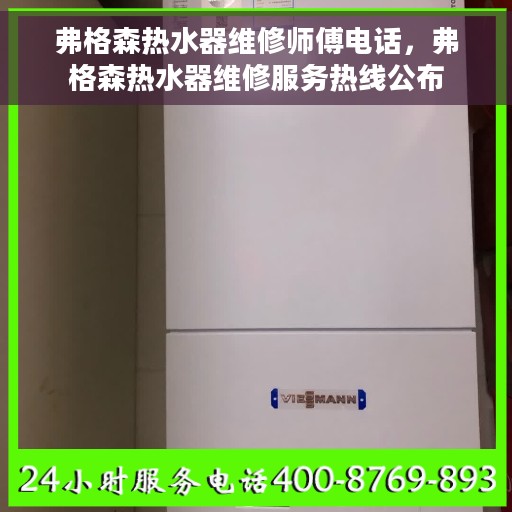 弗格森热水器维修师傅电话，弗格森热水器维修服务热线公布