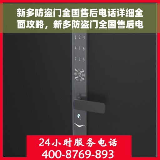新多防盗门全国售后电话详细全面攻略，新多防盗门全国售后电话详细指南与全面攻略