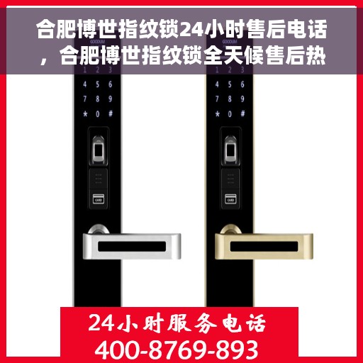 合肥博世指纹锁24小时售后电话，合肥博世指纹锁全天候售后热线电话服务保障承诺