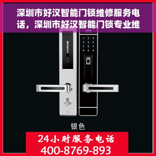 深圳市好汉智能门锁维修服务电话，深圳市好汉智能门锁专业维修服务热线
