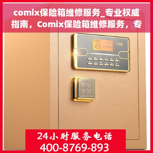 comix保险箱维修服务_专业权威指南，Comix保险箱维修服务，专业权威指南解析
