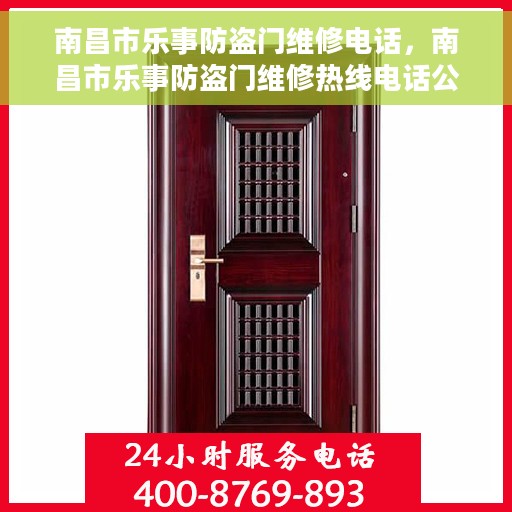 南昌市乐事防盗门维修电话，南昌市乐事防盗门维修热线电话公布