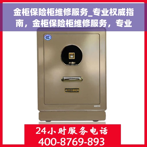 金柜保险柜维修服务_专业权威指南，金柜保险柜维修服务，专业权威指南解析