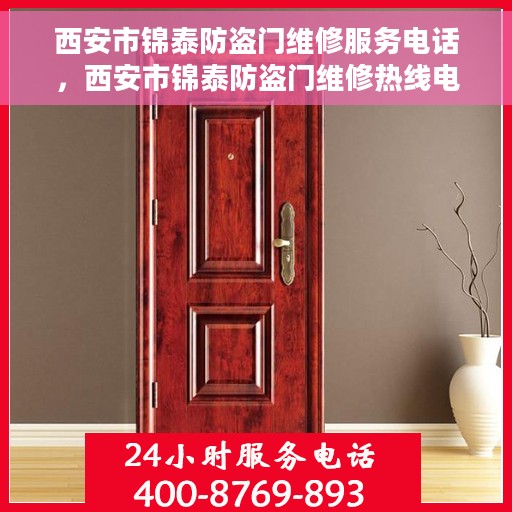 西安市锦泰防盗门维修服务电话，西安市锦泰防盗门维修热线电话