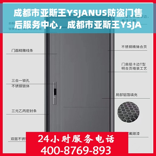 成都市亚斯王YSJANUS防盗门售后服务中心，成都市亚斯王YSJANUS防盗门售后服务保障中心，专业售后，贴心服务