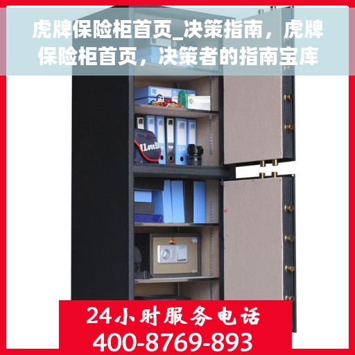 虎牌保险柜首页_决策指南，虎牌保险柜首页，决策者的指南宝库