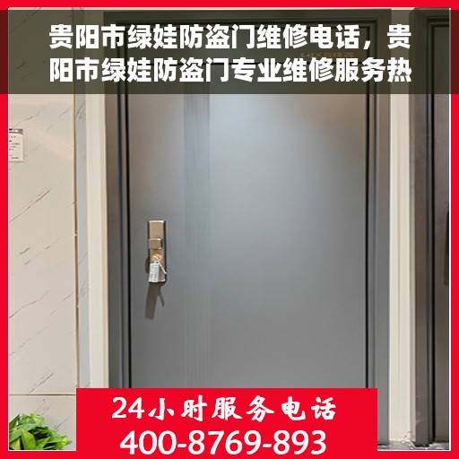 贵阳市绿娃防盗门维修电话，贵阳市绿娃防盗门专业维修服务热线
