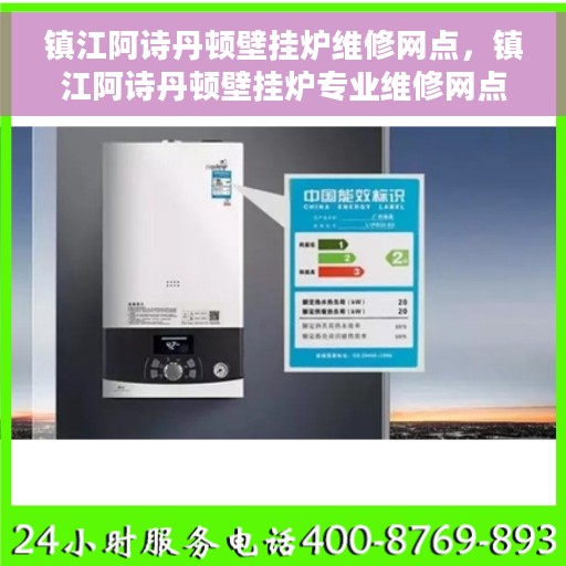 镇江阿诗丹顿壁挂炉维修网点，镇江阿诗丹顿壁挂炉专业维修网点
