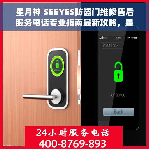 星月神 SEEYES防盗门维修售后服务电话专业指南最新攻略，星月神SEEYES防盗门维修售后服务电话专业指南，最新维修攻略速递